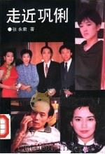 走近巩俐 1993 PDF电子版封面 7538706275 张永君著