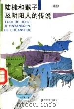 陆棣和猴子及阴阳人的传说 1992 PDF电子版封面 7533904737 陆棣著