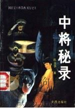 中将秘录  国民党兵败鄂西、川东纪实   1991  PDF电子版封面  7805552673  陈立华著 