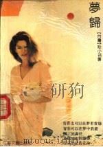 梦归   1990  PDF电子版封面  7539901764  姬小苔著 