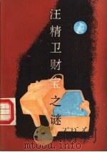 汪精卫财宝之谜   1986  PDF电子版封面  10456·179  蒲生子，韵稔著 