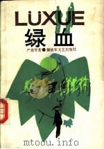 绿血   1986  PDF电子版封面  10137·147  严歌芩著 