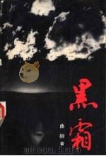 黑霜   1995  PDF电子版封面  7806052062  曲柳著 