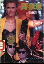 野狼派 1993 PDF电子版封面 780094025X 雪米莉著