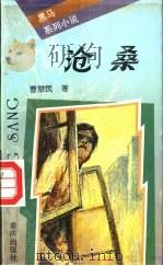 沧桑 1994 PDF电子版封面 7536631642 曹黎民著