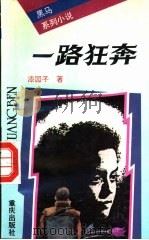 一路狂奔 1994 PDF电子版封面 7536630824 漆园子著