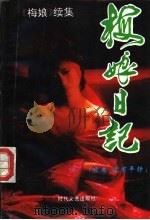 梅娘日记 《梅娘》续集 1995 PDF电子版封面 7538709266 吕明辉著