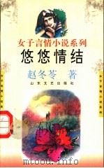 悠悠情结   1993  PDF电子版封面  7532909506  赵冬苓著 