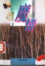 魔情 1995 PDF电子版封面 7206023363 施蛰存著