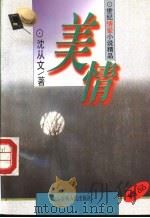 美情 1995 PDF电子版封面 7206023363 沈从文著