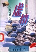 虚情   1995  PDF电子版封面  7206023363  穆时英著 