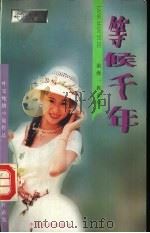 等候千年   1996  PDF电子版封面  7104007741  叶雯著 