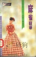 麻雀狂想 1996 PDF电子版封面 710400775X 叶雯著