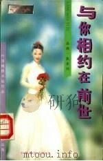 与你相约在前世 1996 PDF电子版封面 7104007784 叶雯著