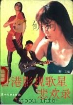 香港影视歌星悲欢录 1990 PDF电子版封面 7543102501 野艾编