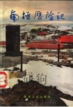 南极历险记 1990 PDF电子版封面 7502004599 张继民著