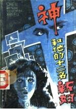 神和他的十二名新妇 1998 PDF电子版封面 7805020787 张金池编