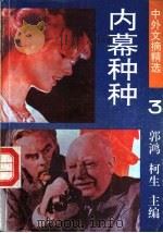 内幕种种   1990  PDF电子版封面  7536307462  郭鸿，柯生主编 