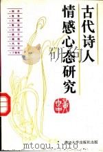 古代诗人情感心态研究 1990 PDF电子版封面 7308003604 黄世中著