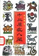 十二属在人间 1993 PDF电子版封面 7530412132 阎海清著