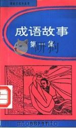 成语故事  第1集   1993  PDF电子版封面  7800227316  赵立生主编；赵曙东等编著 