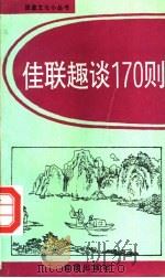 佳联趣谈170则   1993  PDF电子版封面  7800227170  荣斌选编 
