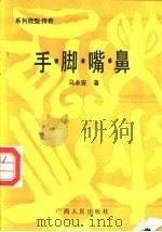 手·脚·嘴·鼻  系列微型传奇   1990  PDF电子版封面  7219015321  马永安著 