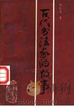 古代书法家的故事 1993 PDF电子版封面 7533602676 杨扶直著