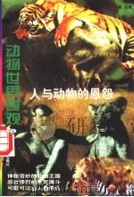 动物世界奇观-人与动物的恩怨  上（1997 PDF版）
