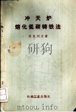 冲天炉熔化低碳铸铁法   1955  PDF电子版封面  15033·0843  （苏）符克列夫（В.А.Фуклев）著；张忠莹译 