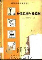 炉温仪表与热控制 1981 PDF电子版封面 15033·5018 李均宜主编