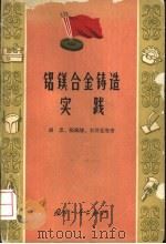 铝镁合金铸造实践   1965  PDF电子版封面  15034·935  胡忠，张锡卿，朱世亮等著 