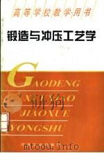 锻造与冲压工艺学 1994 PDF电子版封面 7502414940 王允禧主编