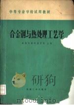 合金钢与热处理工艺学   1979  PDF电子版封面  15033·4820  咸阳机器制造学校主编 