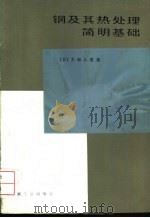 钢及其热处理简明基础 1985 PDF电子版封面 15033·6162 (日)大和久重雄著;王兴垣,陈视同译