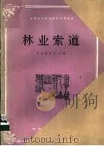 林业索道   1985  PDF电子版封面  15046·1164  东北林学院主编 