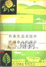 农业生态系统中矿质养分的循环   1981  PDF电子版封面  16144·2296  （荷）M.J.福里赛尔主编；夏荣基，金鸿志等译 