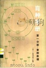 育种手册 1983 PDF电子版封面 16119·746 (日)松尾孝岭监修;葛扣麟等译