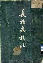 长物志校注 1984 PDF电子版封面 17196·024 (明)文震亨原著
