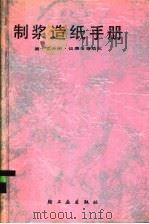 制浆造纸手册  第13分册  仪表与自动化   1989  PDF电子版封面  7501902178  《制浆造纸手册》编写组编 