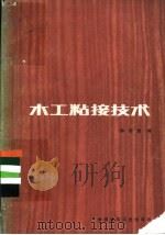 木工粘接技术 1985 PDF电子版封面 15040·4892 孙宏哲编