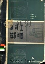 制材工技术问答 1983 PDF电子版封面 15217·088 朱普生等编