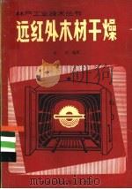 远红外木材干燥 1982 PDF电子版封面 15217·066 吴玮编著