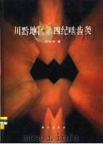 川黔地区第四纪啮齿类   1993  PDF电子版封面  7030031229  郑绍华著 