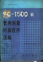 PC-1500机优秀测量计算程序选编 1989 PDF电子版封面 750300049X 中国测绘学会大地测量专业委员会主编
