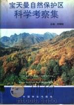 宝天曼自然保护区科学考察集 1994 PDF电子版封面 7503813024 宋朝枢主编