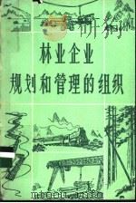 林业企业规划和管理的组织（ PDF版）