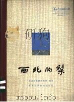 西北的梨 1980 PDF电子版封面 16202·4 陕西省果树研究所编著