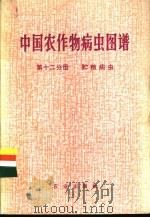 中国农作物病虫图谱 第12分册 贮粮病虫 1979 PDF电子版封面 16144·1856 《中国农作物病虫图谱》编绘组编绘