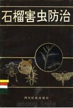 石榴害虫防治   1993  PDF电子版封面  7540909439  刘联仁编著 